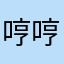 哼哼哈我