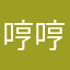 哼哼哈hei