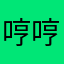 哼哼哼乖