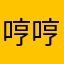 哼哼哼了个哼哼哼