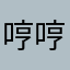 哼哼哼哼哼哼哼哼哼！！！！