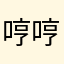 哼哼唧唧地笑着笑了一