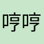 哼哼唧唧🌹