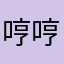 哼哼唧唧bnnn