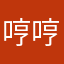 哼哼嗯哼嗯哼嗯哼