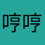 哼哼怪0026