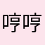 哼哼波妞