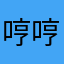 哼哼番茄酱