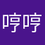 哼哼赫赫哈哈呵