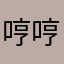 哼哼非