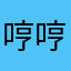 哼哼，哼哼，哼哼