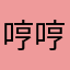 哼哼，爱吃饭