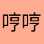 哼哼1101
