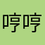 哼哼fly