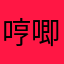 哼唧唧哇