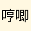 哼唧23332