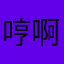 哼啊啊啊啊啊哼