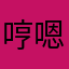 哼嗯、