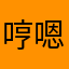 哼嗯哼……