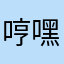 哼嘿嘿哈嘿哈