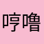 哼噜啦噜