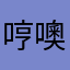 哼噢噢UKJK88进来无聊