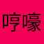 哼嚎