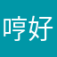 哼好哼好==