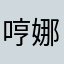 哼娜说