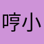 哼小长假