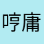 哼庸俗