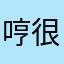 哼很