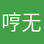 哼无菌