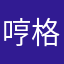 哼格