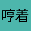 哼着童谣、回不去的记忆