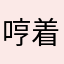 哼着赴星约