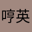 哼英鼠