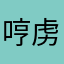 哼虏沸牢驳搜Nhb