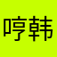 哼韩