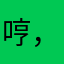 哼，不玩了！