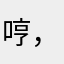 哼，你不配知道