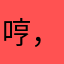 哼，同名真多