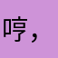 哼，哼，啊啊啊啊啊啊啊