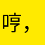 哼，好用的昵称都有人用哦
