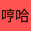 哼...哈哈