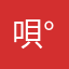 唄°