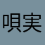 唄実