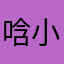 唅小姐
