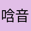 唅音