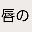 唇の皮向けが酷い